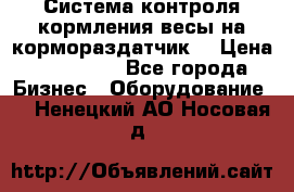 Система контроля кормления(весы на кормораздатчик) › Цена ­ 190 000 - Все города Бизнес » Оборудование   . Ненецкий АО,Носовая д.